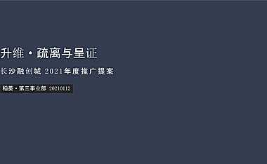 2021长沙融创城叠墅年度提案-112P-稻葵【pdf】