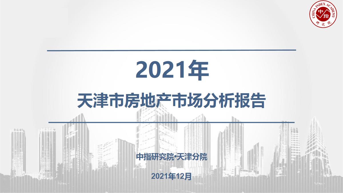 【年报】2021年天津房地产市场报告【pdf】