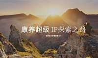 康养超级IP推广策略方案-200P【pptx】