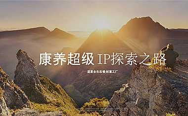 康养超级IP推广策略方案-200P【pptx】