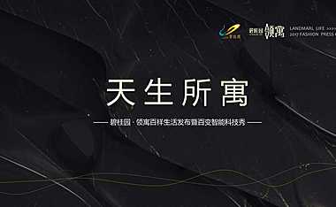 碧桂园 · 领寓百样生活发布暨百变智能科技秀策划案53p【pdf】