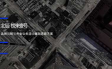 2022地产项目品牌战略发布会暨物业服务签约仪式活动策划思路方案-85P【pdf】