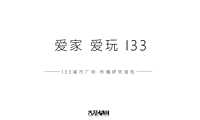 福州133城市商业广场整合传播方案（大IP）【pdf】