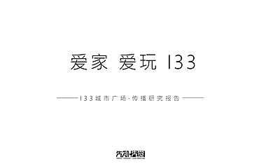福州133城市商业广场整合传播方案（大IP）【pdf】