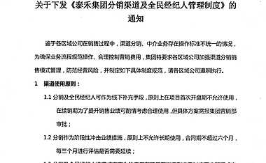 泰禾集团分销渠道及全民经纪人管理制度【pdf】
