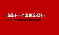 2020青铜骑士-重庆华侨城品牌推广策略提案