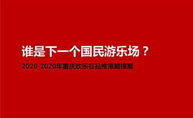 2020青铜骑士-重庆华侨城品牌推广策略提案