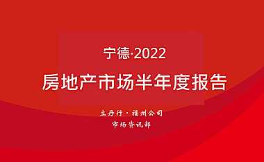 2022年宁德市场半年度报告【pdf】