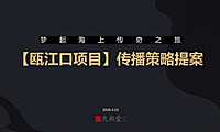 温州海上传奇故事线提案方案【pdf】