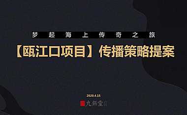 温州海上传奇故事线提案方案【pdf】