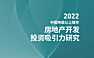 《中指丨2022中国地级以上城市房地产开发投资吸引力研究报告》【pdf】