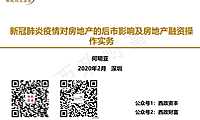 新冠肺炎疫情对房地产的后市影响及房地产融资操作实务-西政财富