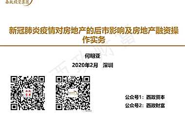 新冠肺炎疫情对房地产的后市影响及房地产融资操作实务-西政财富