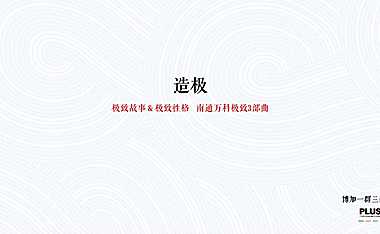 上海博加-南通万科极致3部曲推广案85p【pdf】