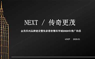 金茂苏州品牌建设暨张家港智慧科学城 科技住宅255p【pdf】