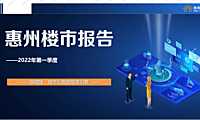 2022年惠州房地产第一季度楼市报告【pptx】
