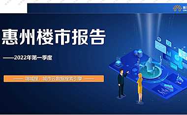2022年惠州房地产第一季度楼市报告【pptx】