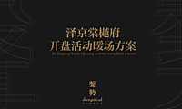 泽京棠樾府开盘活动暖场方案【pdf】