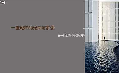 2020南昌万科华侨城项目故事线营销案 .pdf