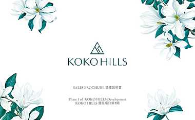 KOKO_HILLS_售樓說明書_售樓說明書【pdf】