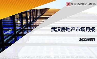 2022年05月武汉房地产市场研究月报【pdf】