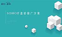 2020先知先觉-蓝光星珀SOHO开盘前推广方案-61P