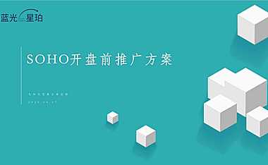 2020先知先觉-蓝光星珀SOHO开盘前推广方案-61P