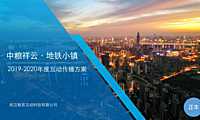 中粮祥云地铁小镇互动传播方案【pdf】