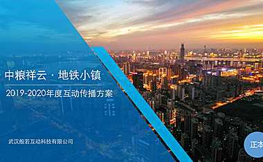 中粮祥云地铁小镇互动传播方案【pdf】