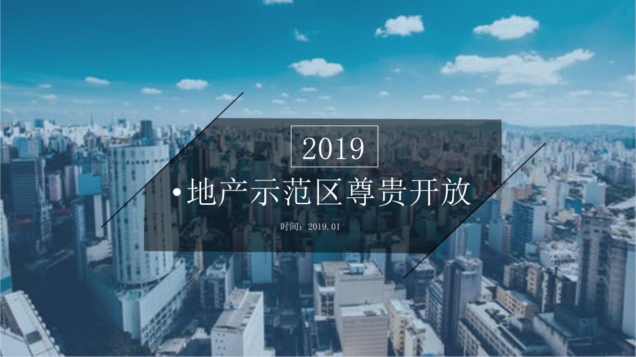 2019重庆某地产项目示范区开放活动方案【ppt】