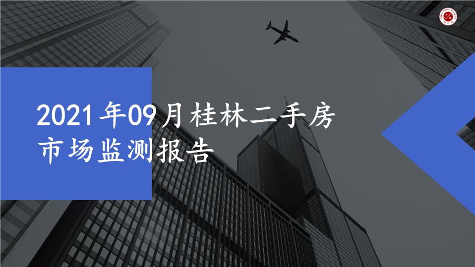 2021年09月桂林二手房市场监测报告【pptx】