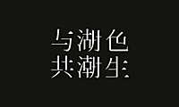 2021房地产品牌发布会调性视觉方案【pdf】