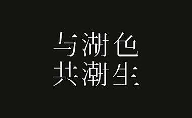 2021房地产品牌发布会调性视觉方案【pdf】