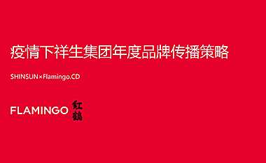 红鹤-疫情下祥生集团年度品牌传播策略【pptx】