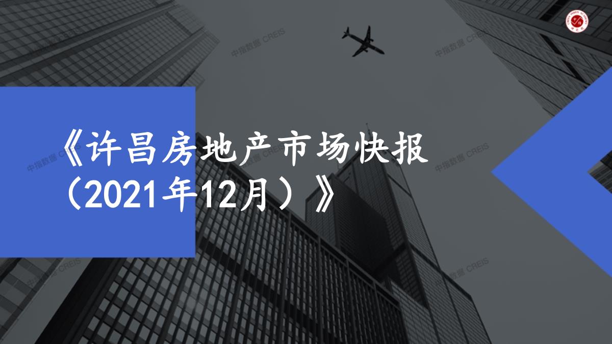 【月报】2021年12月许昌房地产市场月报【pdf】