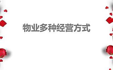 物业多种经营创收策略【pdf】