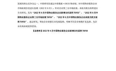 2022年8月中国物业服务企业新增合约面积TOP50【pdf】