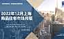 2022年12月上海商品住宅市场月报【pdf】