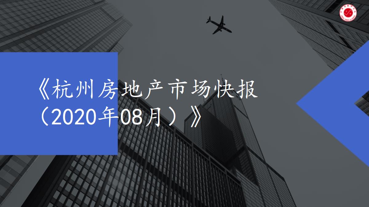 《杭州房地产市场快报（2020年08月）》【pdf】
