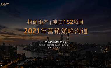 2021超级TOD产城综合体营销方案【pdf】