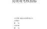 短视频直播运营与部门职责说明 绩效考核指标【pdf】