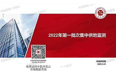 中指院–2022年一批次集中供地监测(20220321)