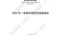 全国2022年1季度百城地价指数报告