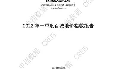 全国2022年1季度百城地价指数报告