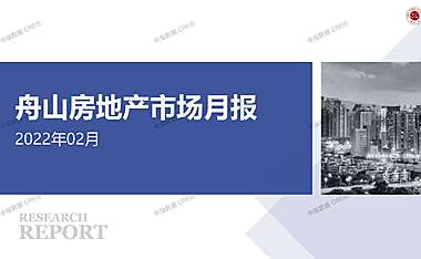 舟山2022年02月房地产市场月报【pdf】