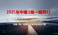 2021中建3局广州增城荔湖项目竞标方案【pdf】