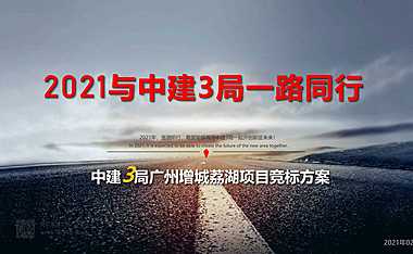 2021中建3局广州增城荔湖项目竞标方案【pdf】