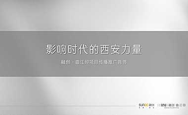 2020可行传播-西安曲江印整合传播方案