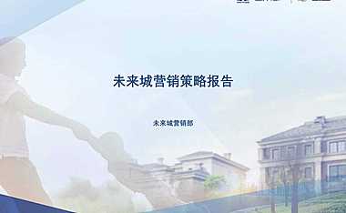 中原天津未来城营销策略报告68pw【pdf】