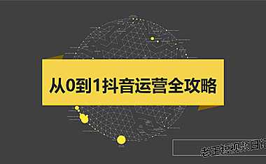 从0到1抖音运营全攻略.pdf